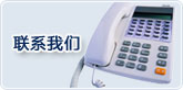 联系我们