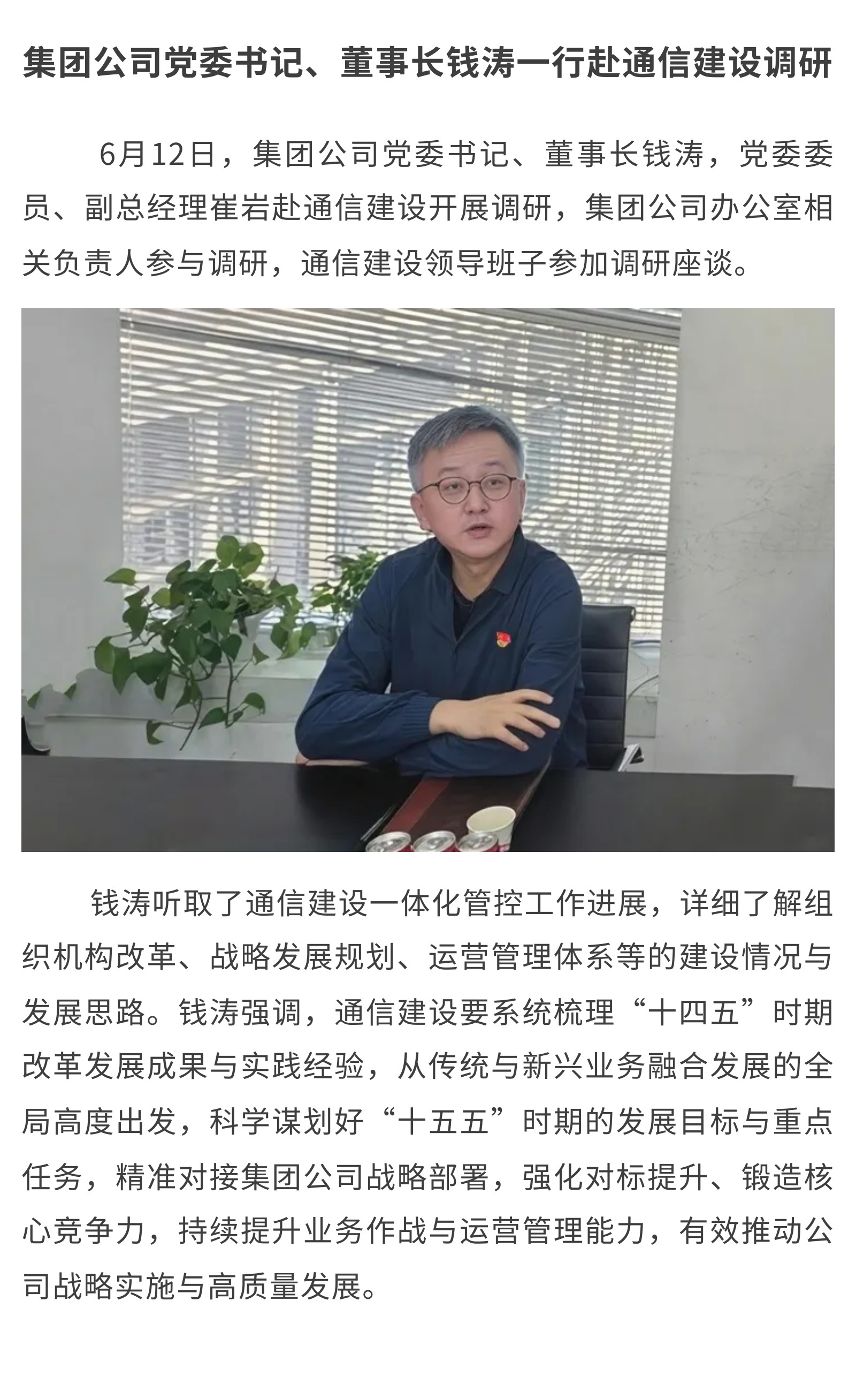 3.集团公司党委书记、董事长钱涛一行赴通信建设调研.jpg