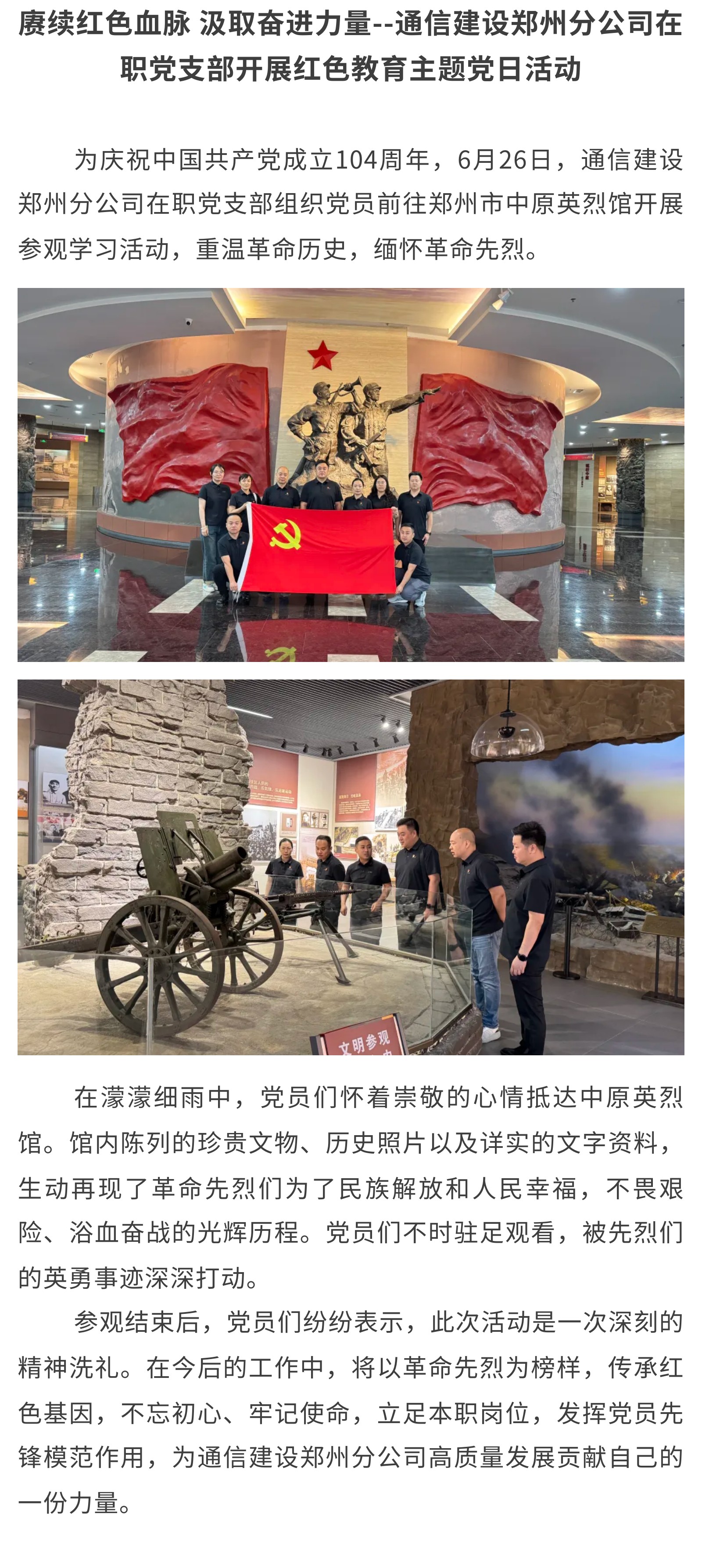 5.赓续红色血脉 汲取奋进力量——通信建设郑州分公司在职党支部开展红色教育主题党日活动.jpg