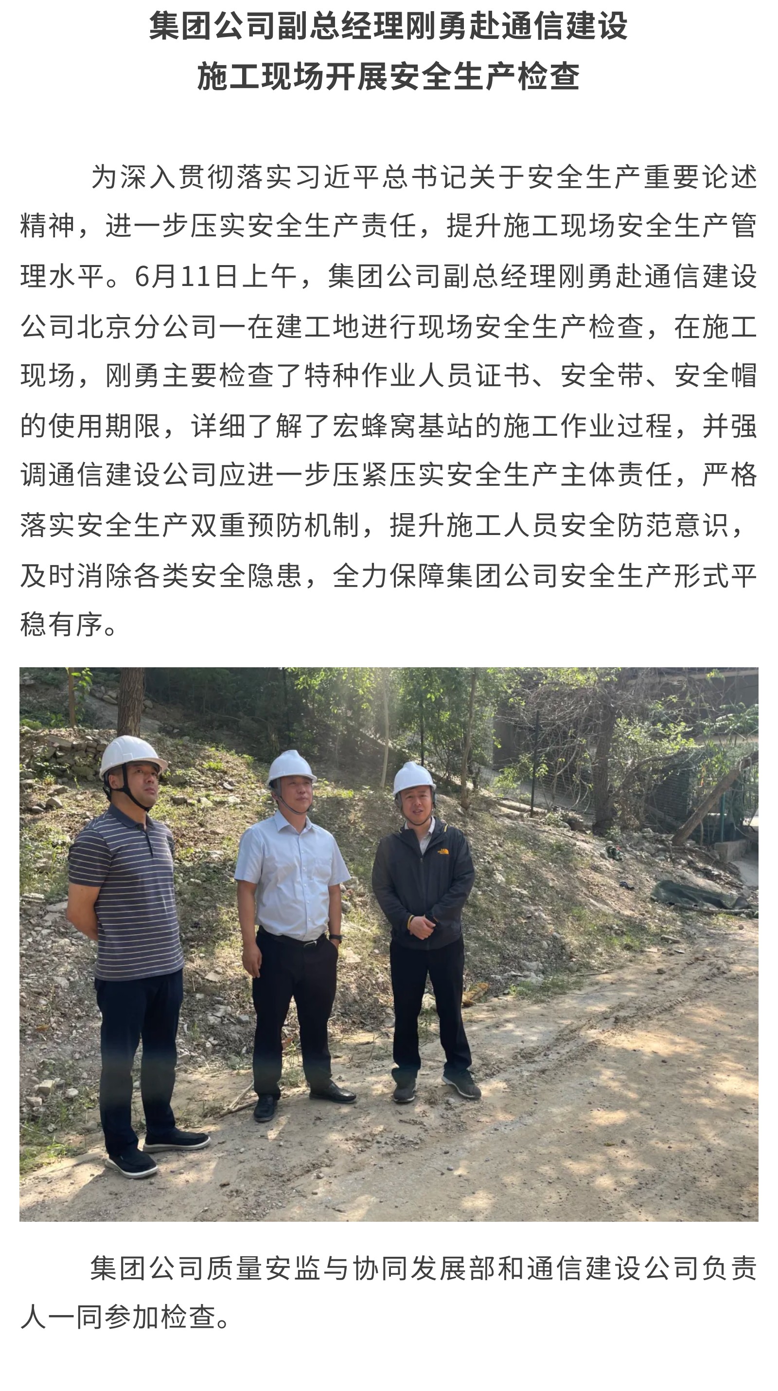 2.集团公司副总经理刚勇赴通信建设施工现场开展安全生产检查.jpg