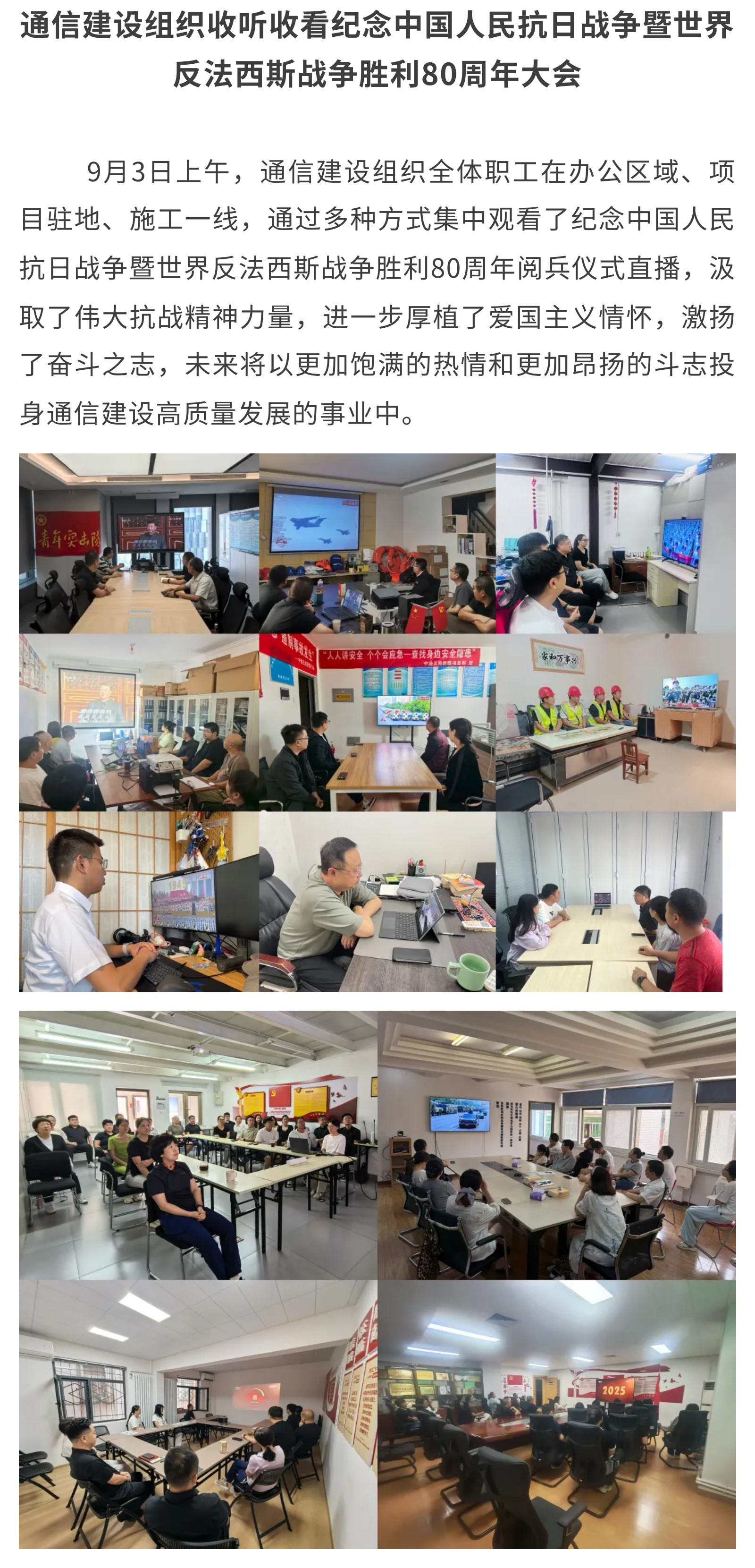 7.通信建设组织收听收看纪念中国人民抗日战争暨世界反法西斯战争胜利80周年大会.jpg