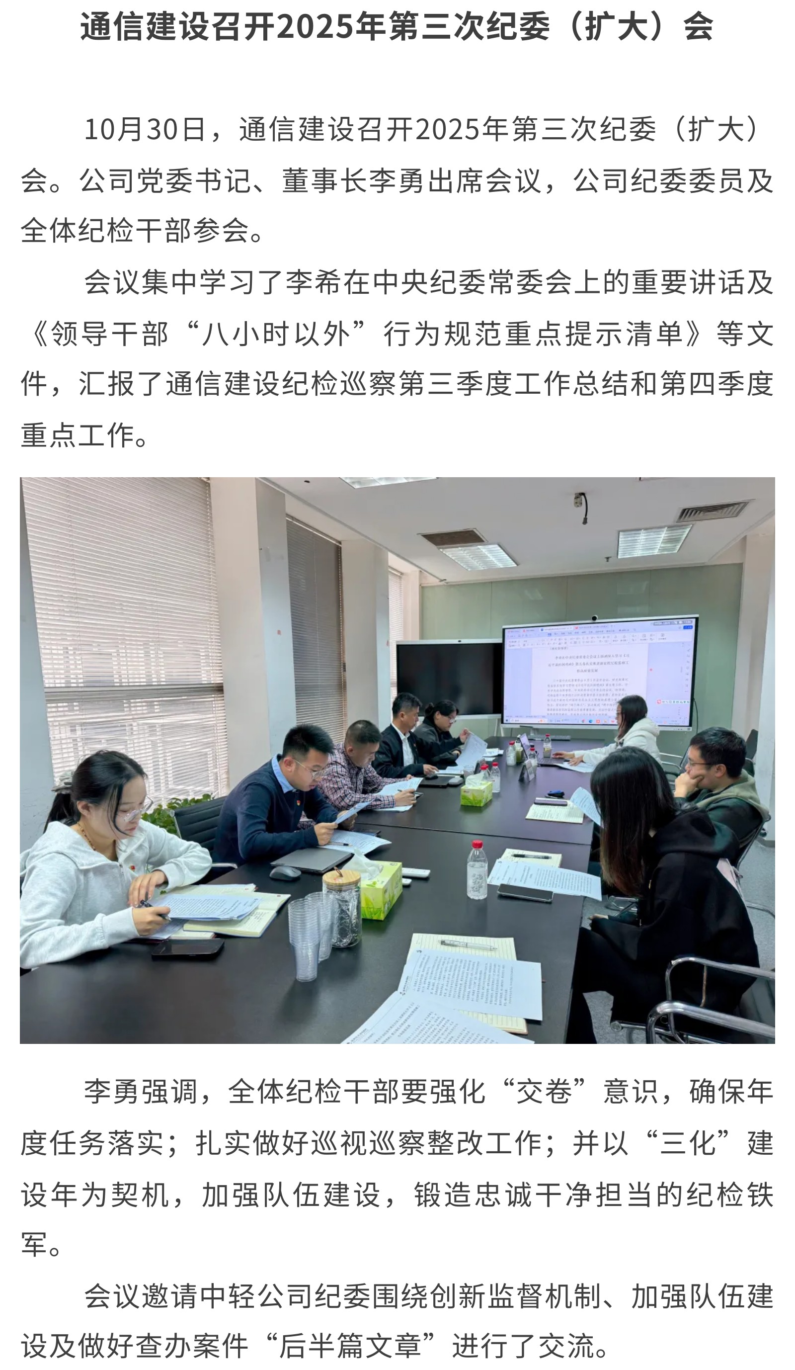 2.通信建设召开2025年第三次纪委（扩大）会.jpg