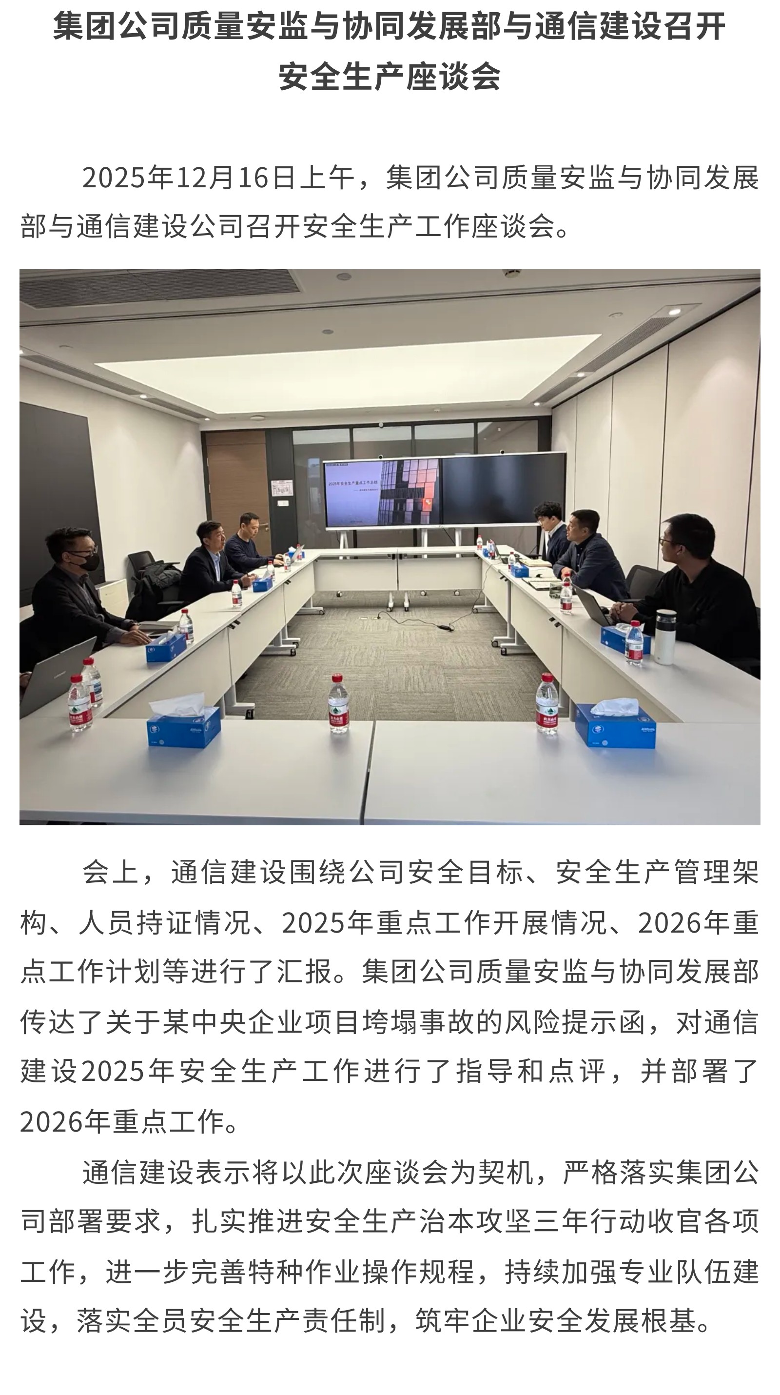 2集团公司质量安监与协同发展部与通信建设召开安全生产座谈会.jpg