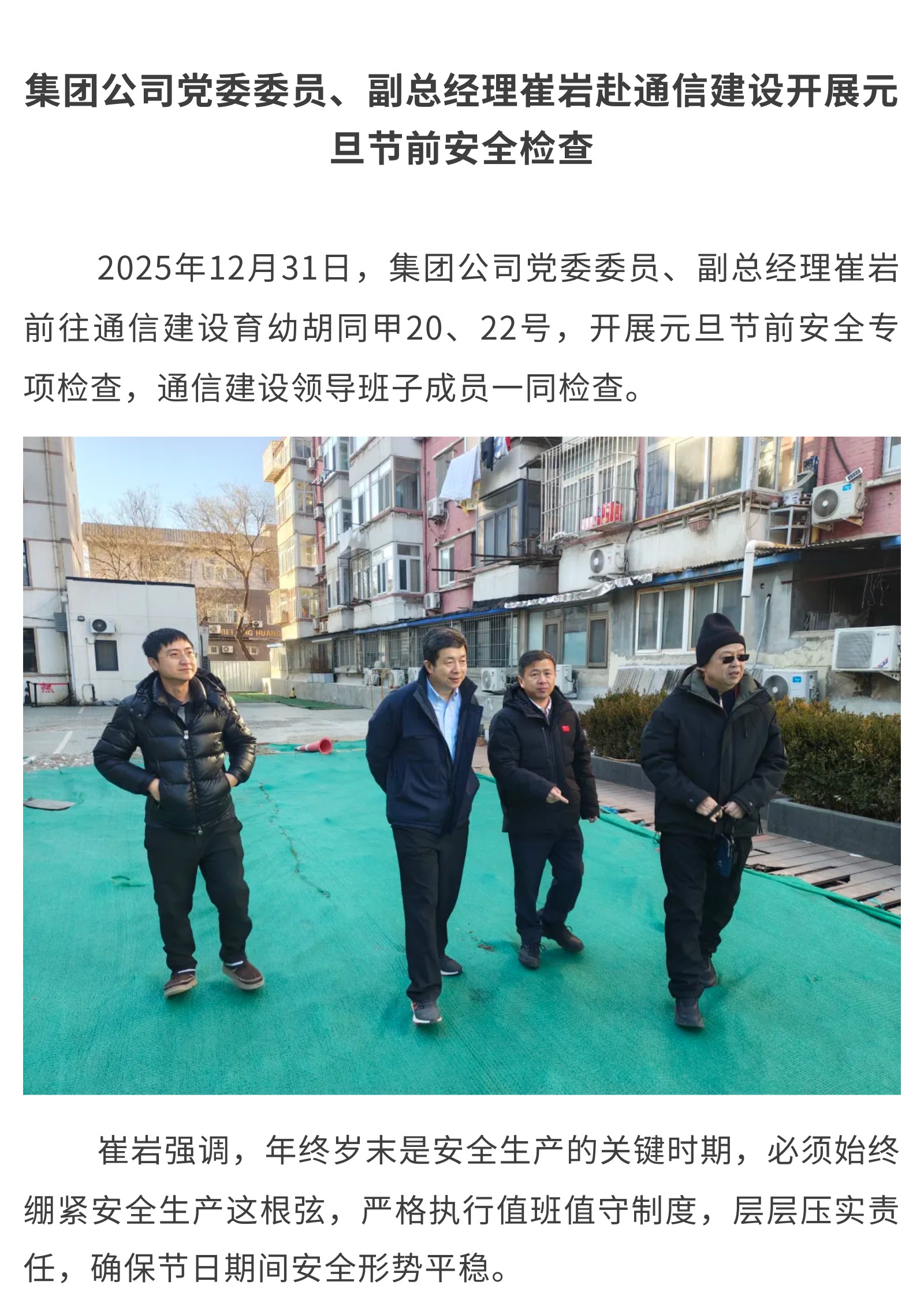 1.集团公司党委委员、副总经理崔岩赴通信建设开展元旦节前安全检查.jpg