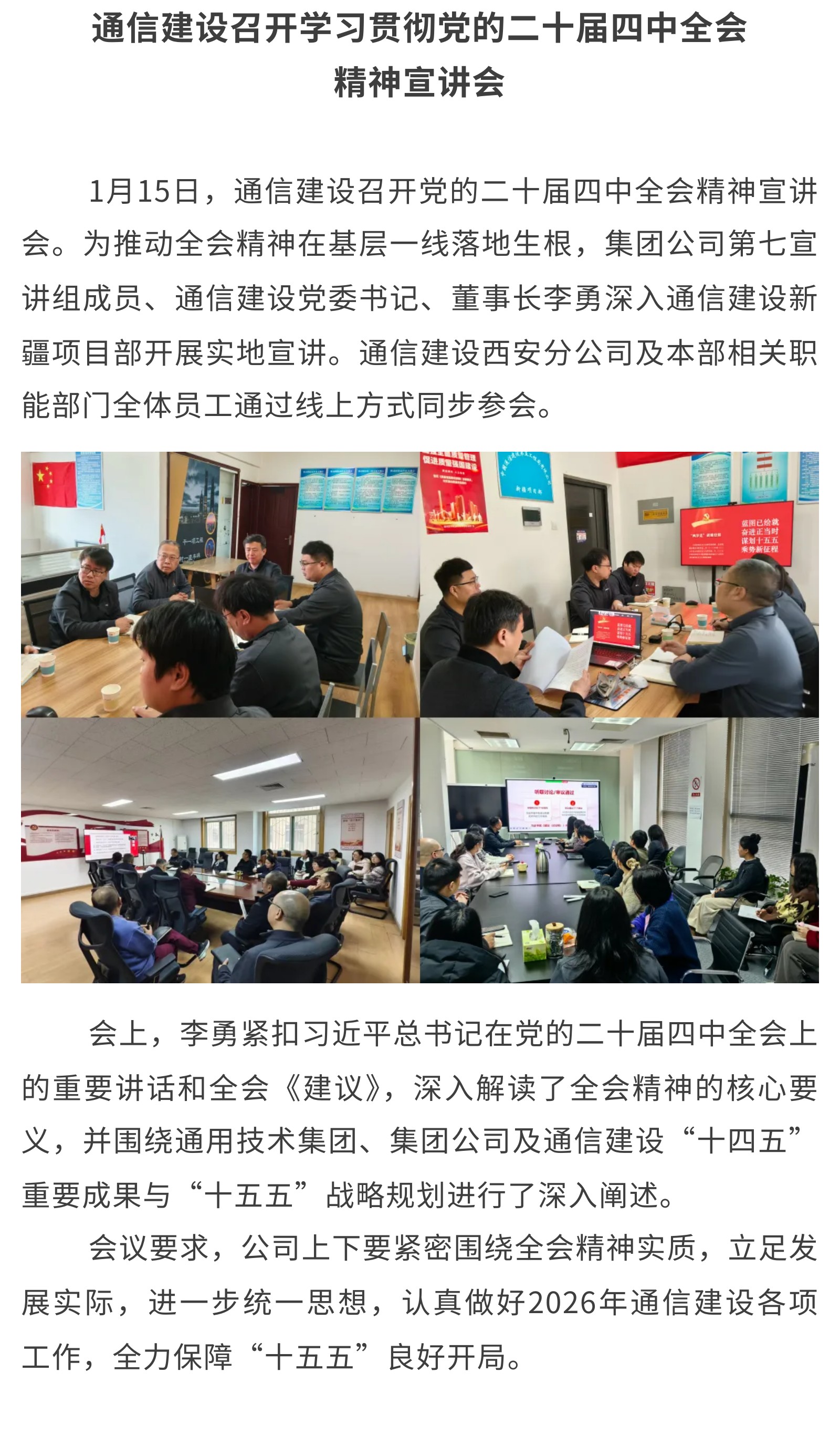 6.通信建设召开党的二十届四中全会精神宣讲会.jpg