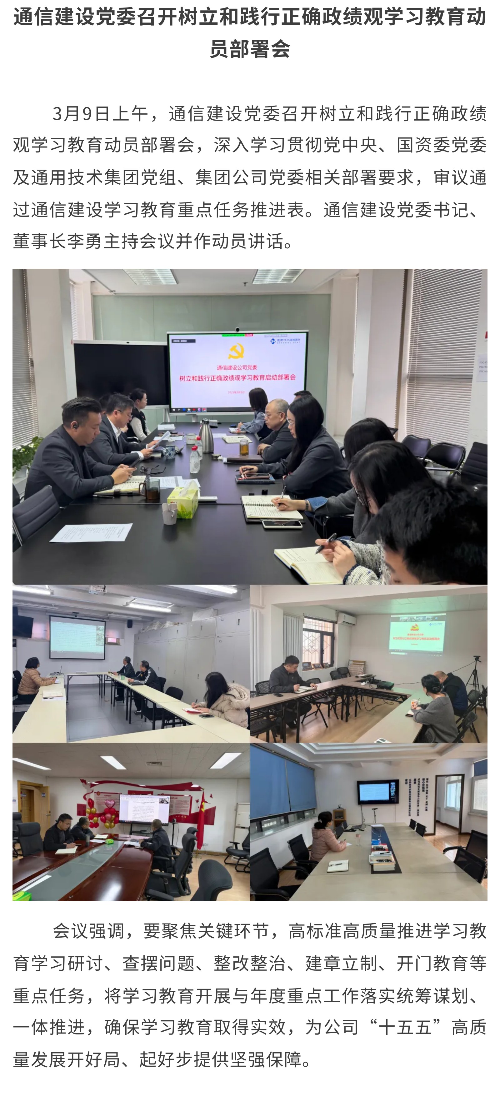 5.通信建设党委召开树立和践行正确政绩观学习教育动员部署会.jpg