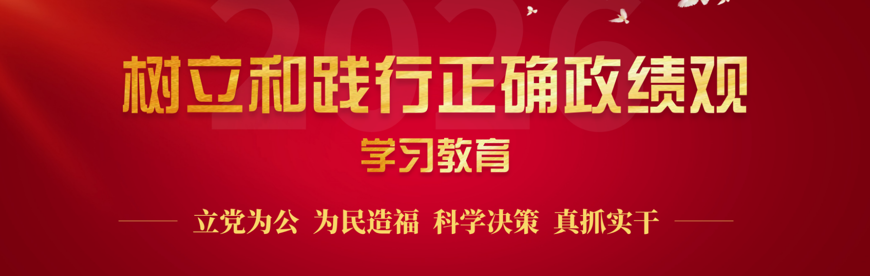 政绩观
