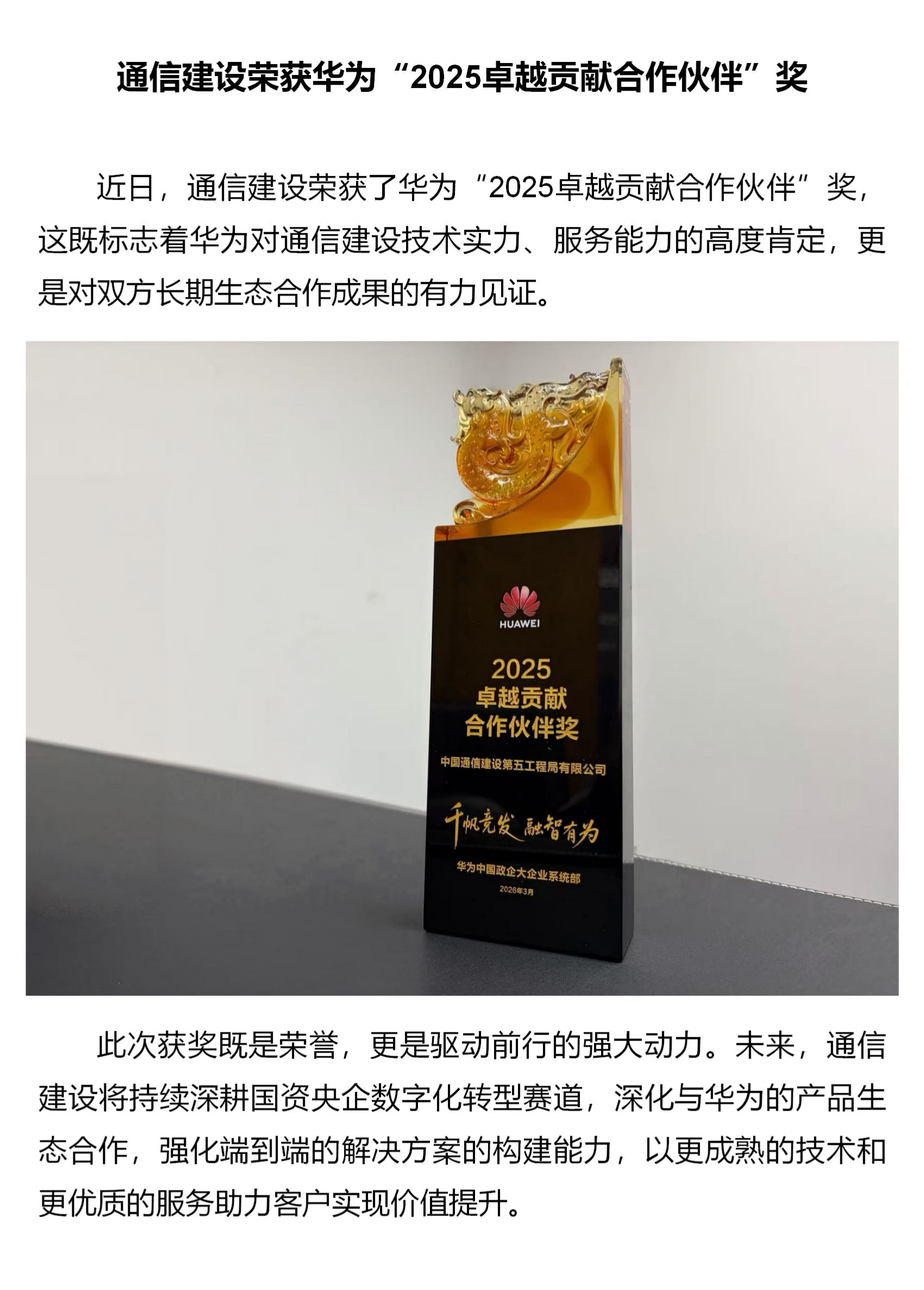 1.通信建设荣获华为“2025卓越贡献合作伙伴”奖.png